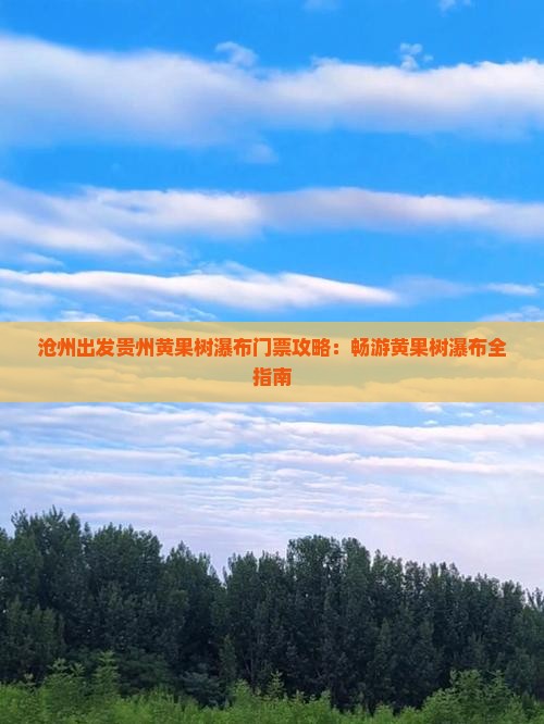 沧州出发贵州黄果树瀑布门票攻略：畅游黄果树瀑布全指南