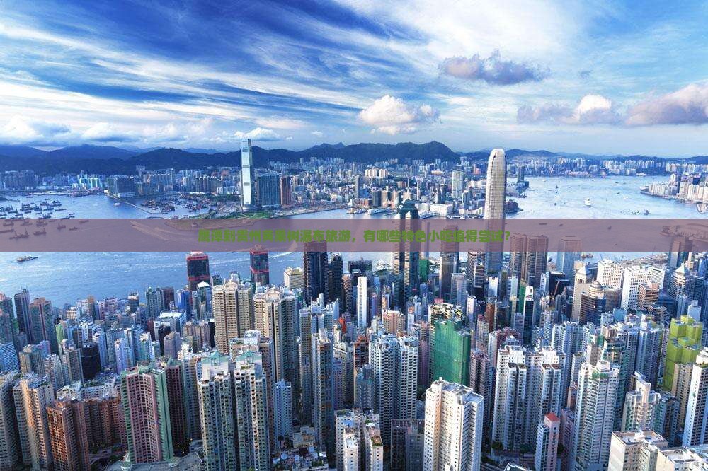 鹰潭到贵州黄果树瀑布旅游，有哪些特色小吃值得尝试？