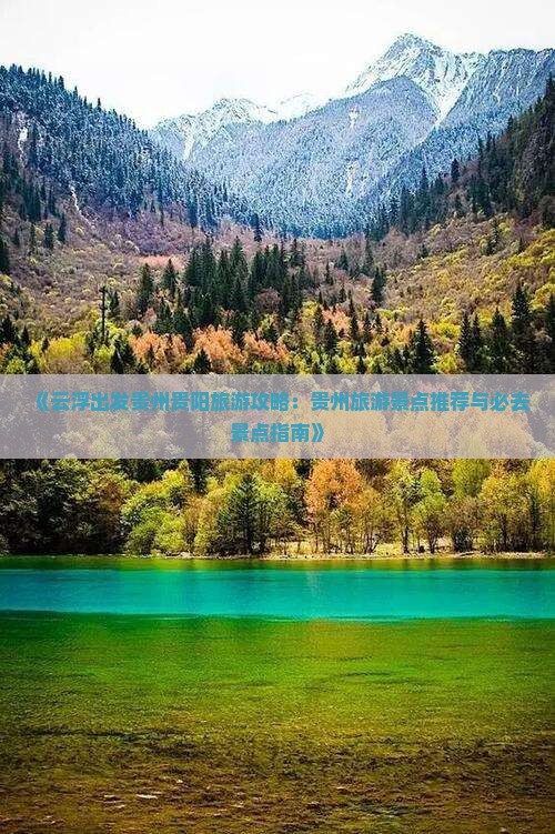 《云浮出发贵州贵阳旅游攻略：贵州旅游景点推荐与必去景点指南》