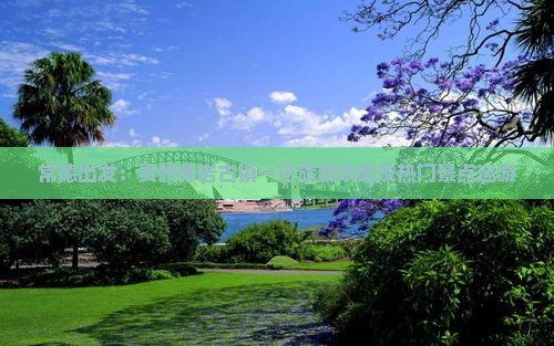 常德出发：贵州青岩古镇一日旅游攻略及热门景点巡游