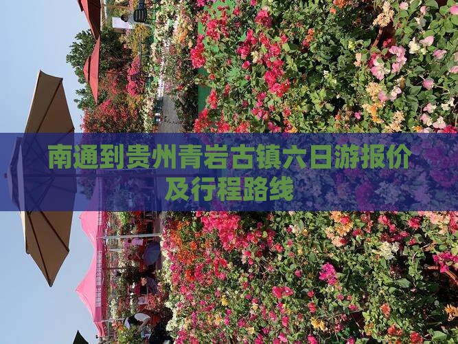 南通到贵州青岩古镇六日游报价及行程路线