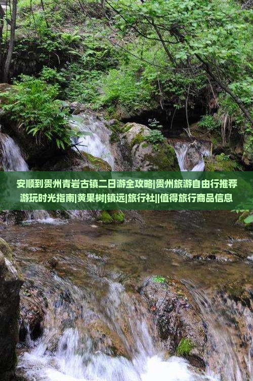 安顺到贵州青岩古镇二日游全攻略|贵州旅游自由行推荐游玩时光指南|黄果树|镇远|旅行社||值得旅行商品信息