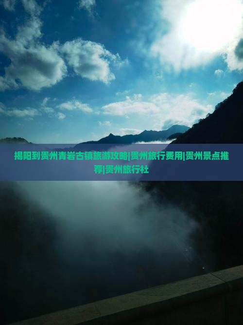 揭阳到贵州青岩古镇旅游攻略|贵州旅行费用|贵州景点推荐|贵州旅行社