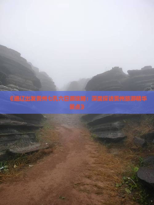 《通辽出发贵州七孔六日游攻略：深度探访贵州旅游精华景点》