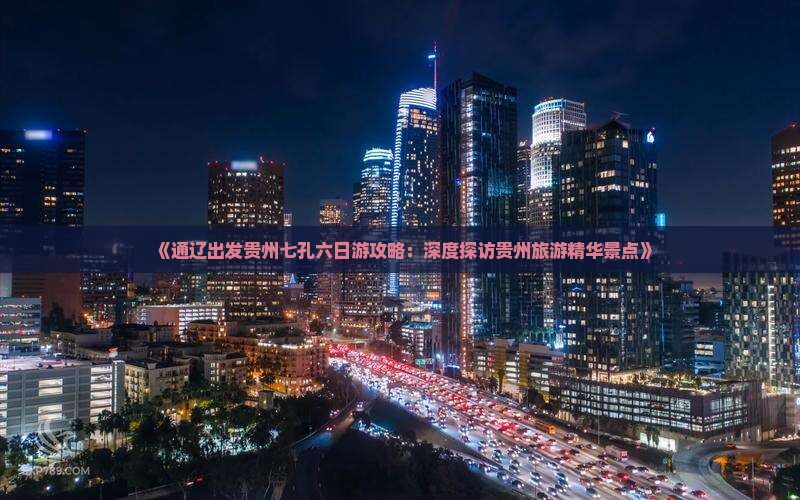 《通辽出发贵州七孔六日游攻略：深度探访贵州旅游精华景点》