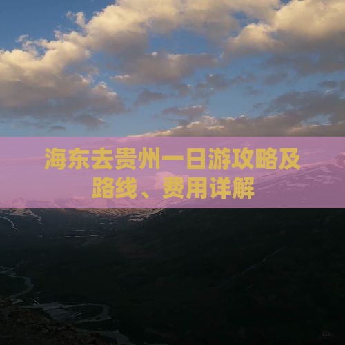 海东去贵州一日游攻略及路线、费用详解