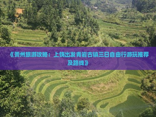 《贵州旅游攻略：上饶出发青岩古镇三日自由行游玩推荐及路线》