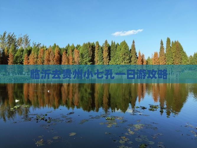 临沂去贵州小七孔一日游攻略