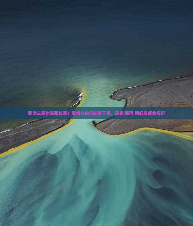 临沧去贵州贵阳攻略？贵州自由行必备干货，高铁+民宿+网红景点全解析