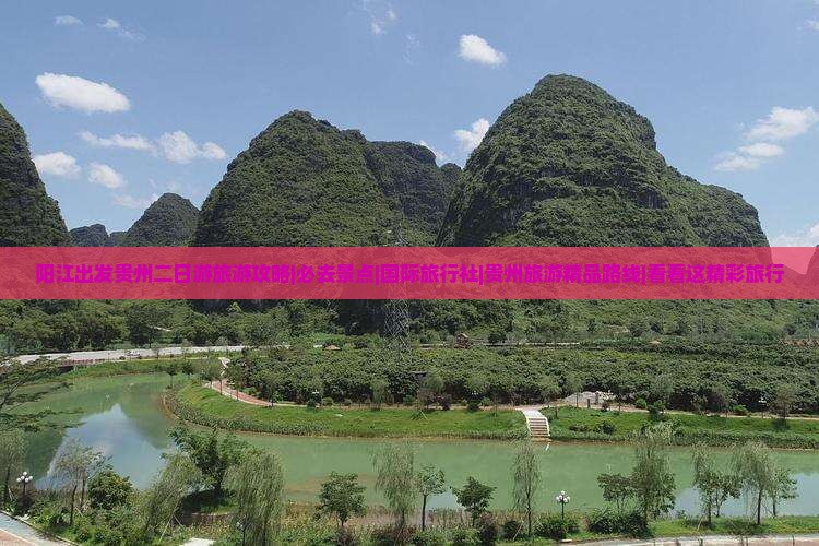 阳江出发贵州二日游旅游攻略|必去景点|国际旅行社|贵州旅游精品路线|看看这精彩旅行
