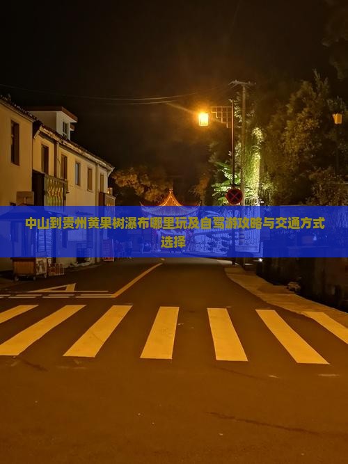 中山到贵州黄果树瀑布哪里玩及自驾游攻略与交通方式选择
