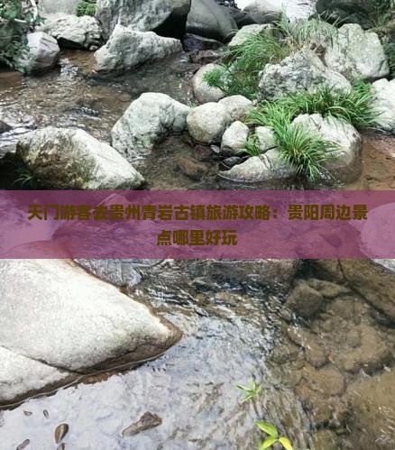天门游客去贵州青岩古镇旅游攻略：贵阳周边景点哪里好玩