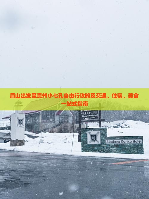 眉山出发至贵州小七孔自由行攻略及交通、住宿、美食一站式指南