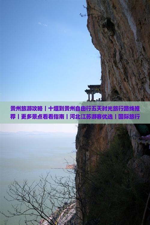 贵州旅游攻略｜十堰到贵州自由行五天时光旅行路线推荐｜更多景点看看指南｜河北江苏游客优选｜国际旅行社推荐