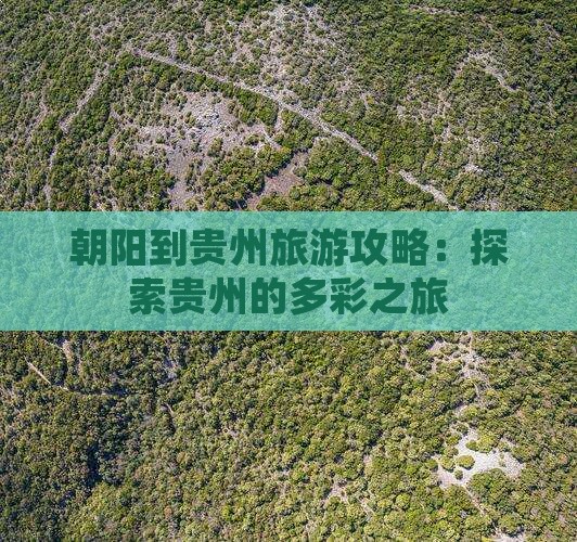 朝阳到贵州旅游攻略：探索贵州的多彩之旅