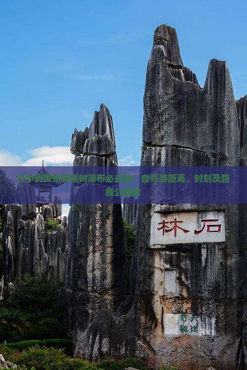 汉中到贵州黄果树瀑布必去地：自驾游距离、时刻及路线公里数