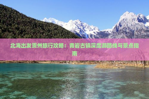 北海出发贵州旅行攻略：青岩古镇深度游路线与景点指南