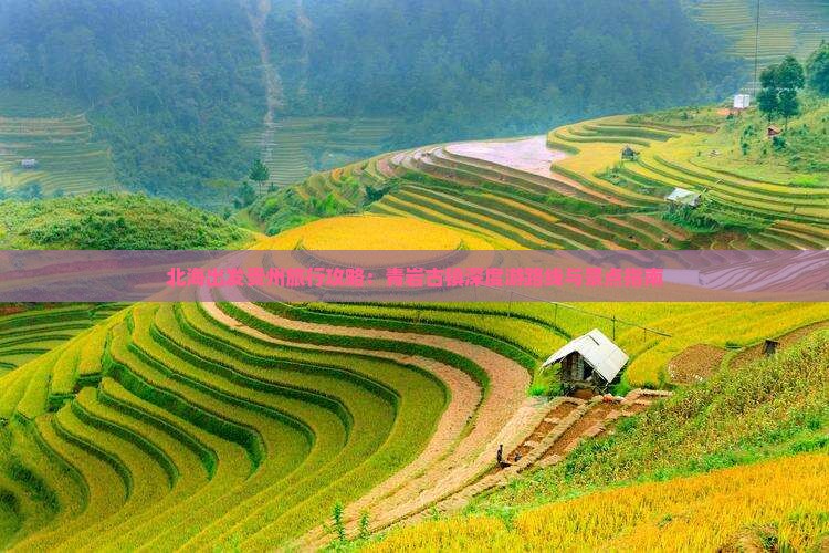 北海出发贵州旅行攻略：青岩古镇深度游路线与景点指南