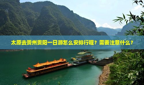 太原去贵州贵阳一日游怎么安排行程？需要注意什么？