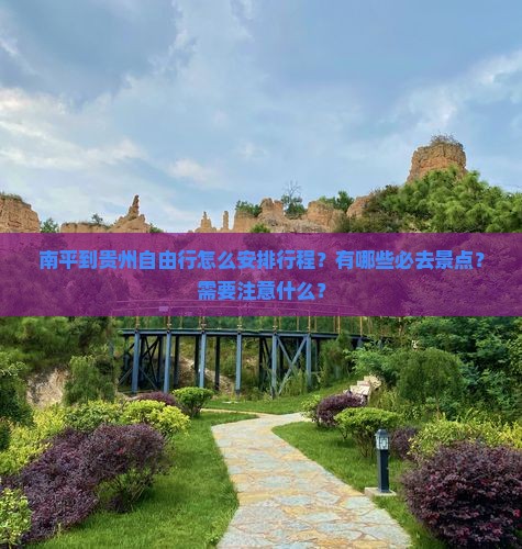 南平到贵州自由行怎么安排行程？有哪些必去景点？需要注意什么？
