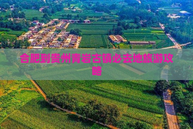 合肥到贵州青岩古镇必去地旅游攻略