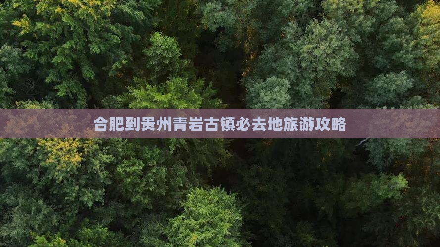 合肥到贵州青岩古镇必去地旅游攻略