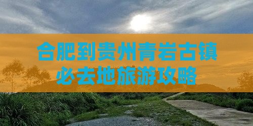 合肥到贵州青岩古镇必去地旅游攻略