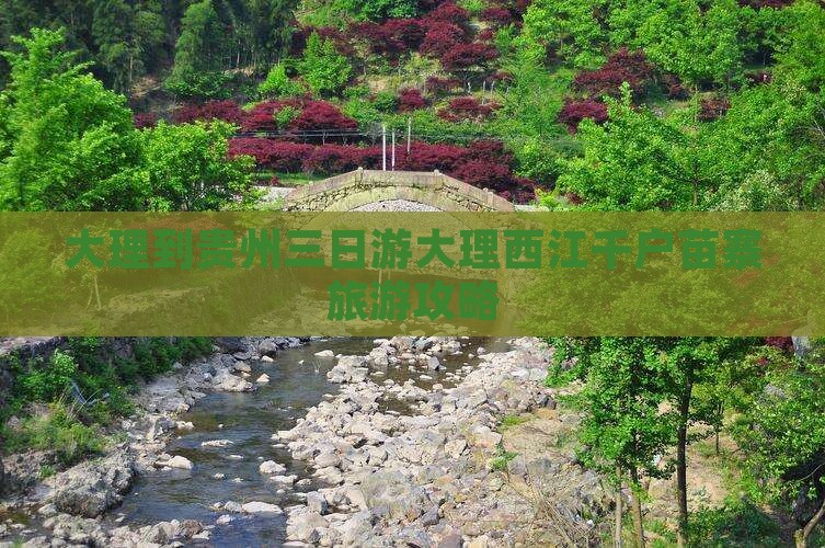 大理到贵州三日游大理西江千户苗寨旅游攻略