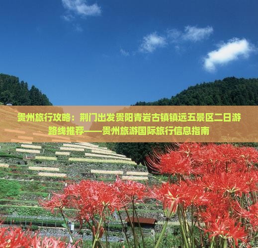 贵州旅行攻略：荆门出发贵阳青岩古镇镇远五景区二日游路线推荐——贵州旅游国际旅行信息指南