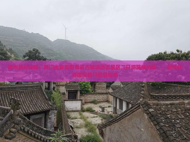 贵州旅行攻略：荆门出发贵阳青岩古镇镇远五景区二日游路线推荐——贵州旅游国际旅行信息指南