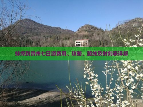 蚌埠到贵州七日游费用、攻略、路线及时刻表详解