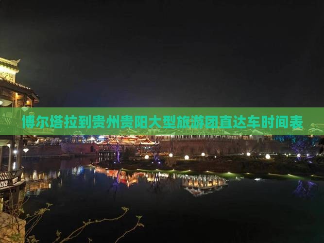 博尔塔拉到贵州贵阳大型旅游团直达车时间表