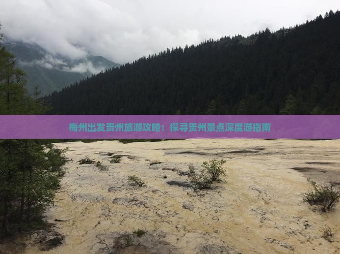 梅州出发贵州旅游攻略：探寻贵州景点深度游指南
