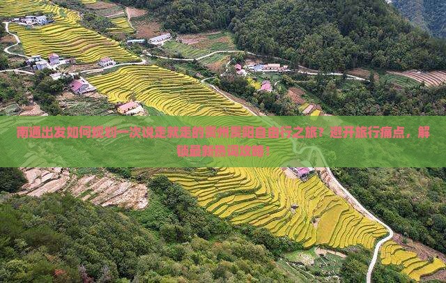 南通出发如何规划一次说走就走的贵州贵阳自由行之旅？避开旅行痛点，解锁最新热词攻略！