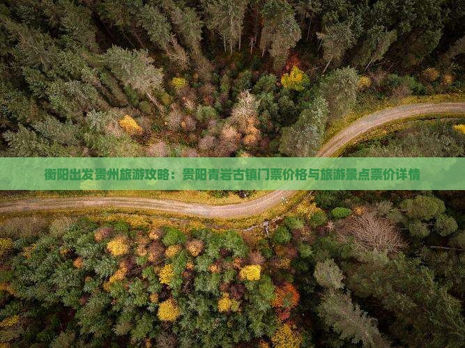 衡阳出发贵州旅游攻略：贵阳青岩古镇门票价格与旅游景点票价详情