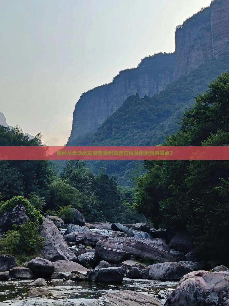 如何从长沙出发游览贵州青岩古镇及附近旅游景点？
