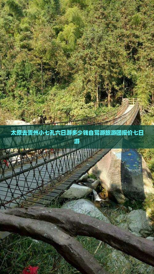 太原去贵州小七孔六日游多少钱自驾游旅游团报价七日游