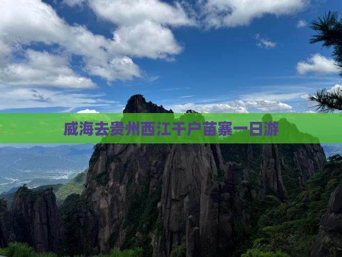 威海去贵州西江千户苗寨一日游