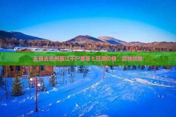 无锡去贵州西江千户苗寨七日游价格、路线攻略
