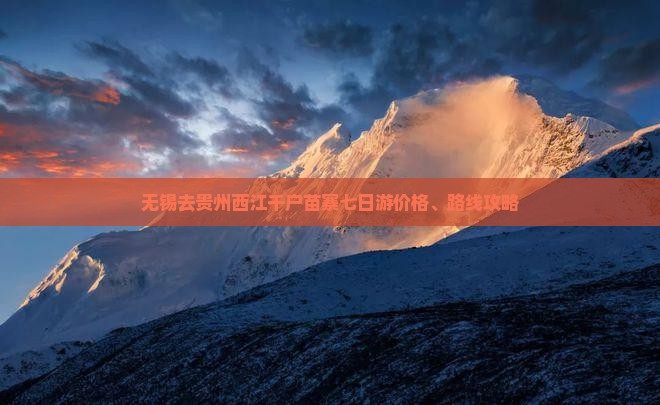 无锡去贵州西江千户苗寨七日游价格、路线攻略