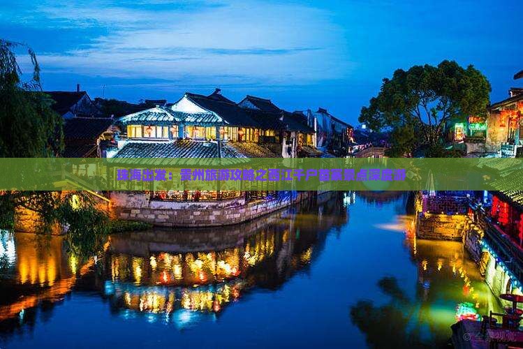 珠海出发：贵州旅游攻略之西江千户苗寨景点深度游
