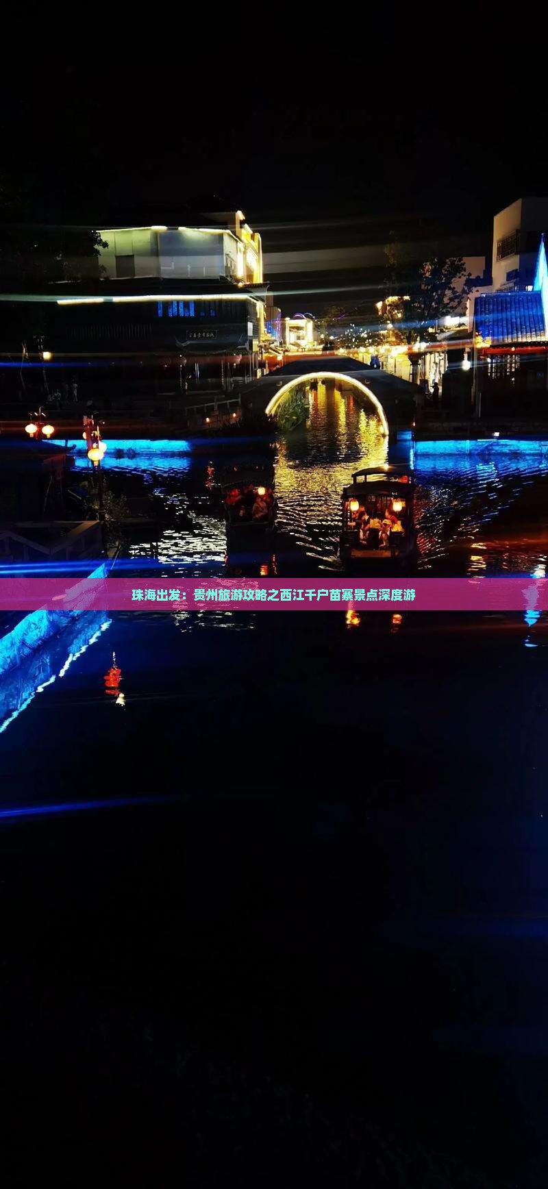 珠海出发：贵州旅游攻略之西江千户苗寨景点深度游