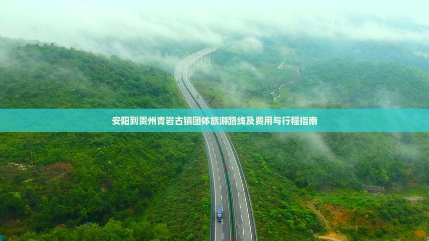 安阳到贵州青岩古镇团体旅游路线及费用与行程指南