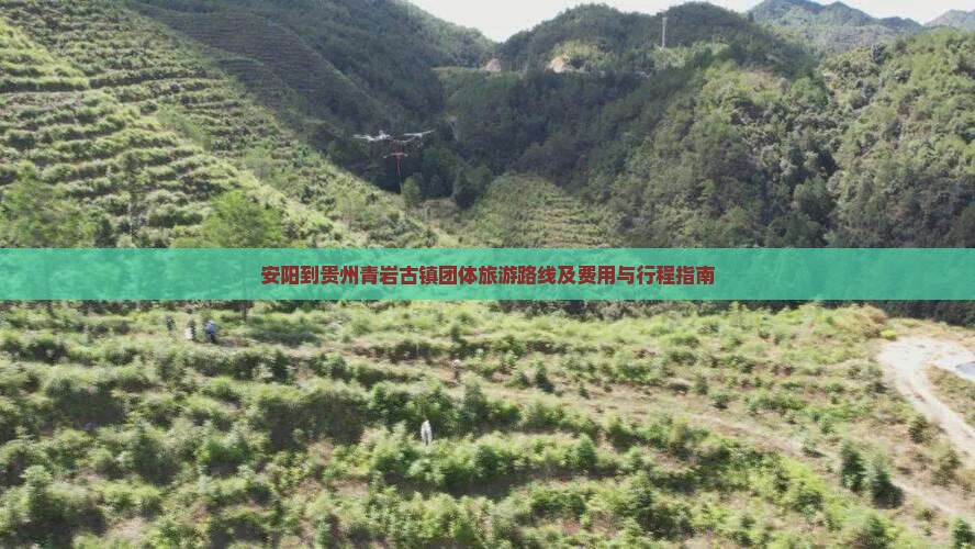 安阳到贵州青岩古镇团体旅游路线及费用与行程指南