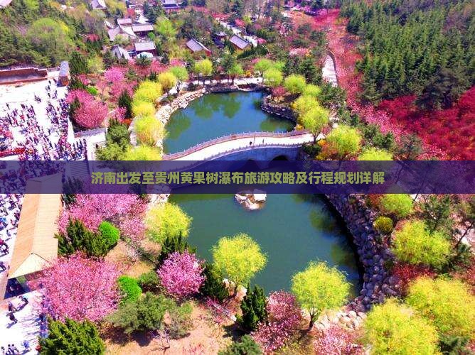 济南出发至贵州黄果树瀑布旅游攻略及行程规划详解