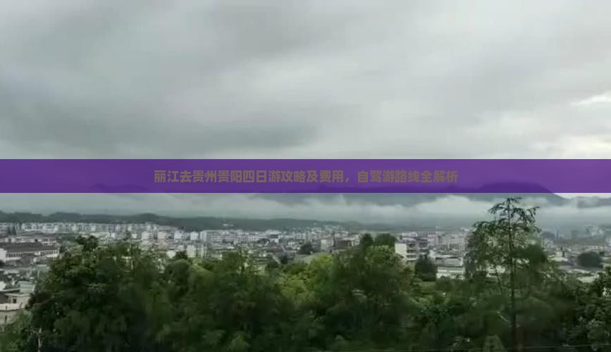 丽江去贵州贵阳四日游攻略及费用，自驾游路线全解析