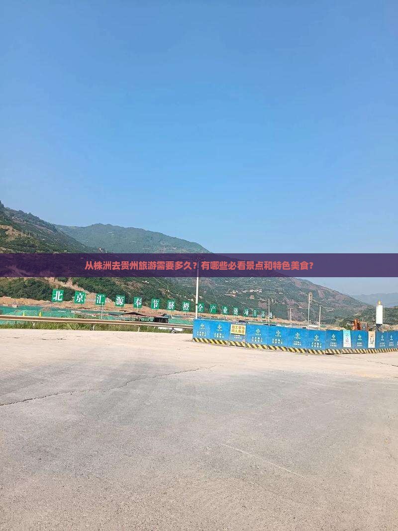 从株洲去贵州旅游需要多久？有哪些必看景点和特色美食？