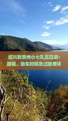 绍兴到贵州小七孔五日游：路程、动车时间及过路费详解