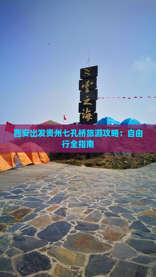 西安出发贵州七孔桥旅游攻略：自由行全指南