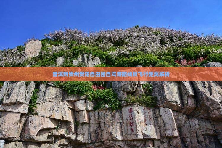 普洱到贵州贵阳自由团自驾游路线及飞行距离解析
